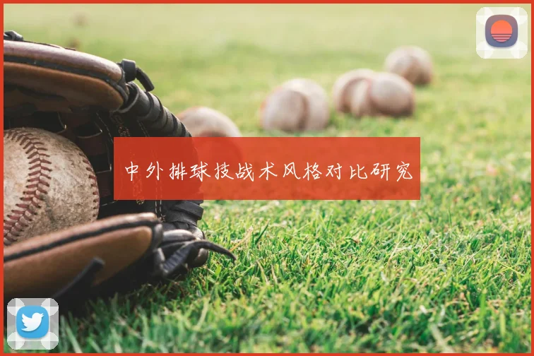 中外排球技战术风格对比研究