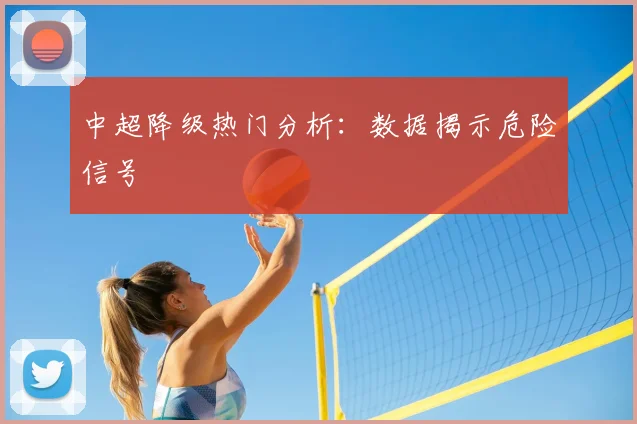 中超降级热门分析:数据揭示危险信号