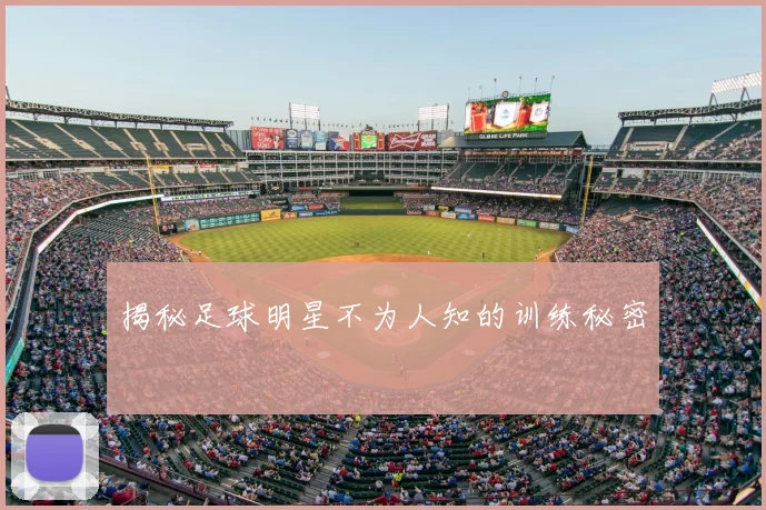 揭秘足球明星不为人知的训练秘密