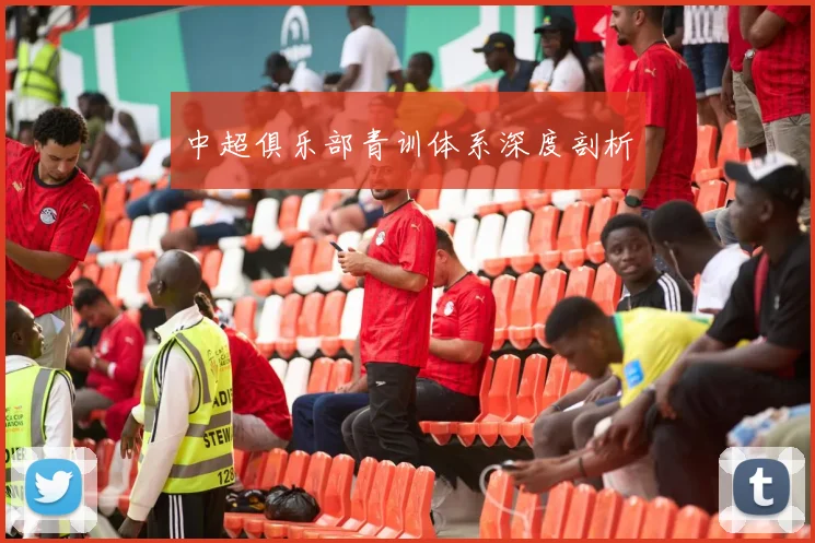 中超俱乐部青训体系深度剖析