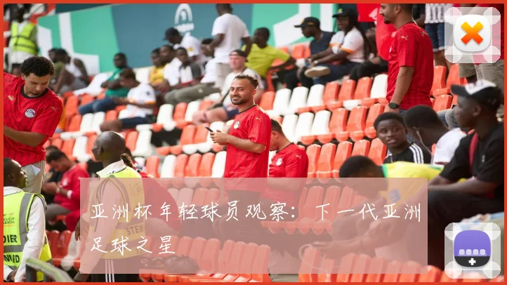 亚洲杯年轻球员观察:下一代亚洲足球之星