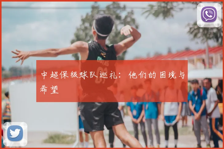 中超保级球队巡礼:他们的困境与希望