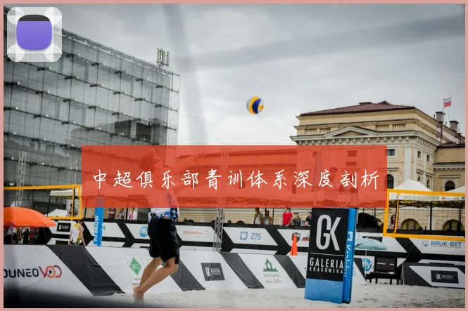 中超俱乐部青训体系深度剖析