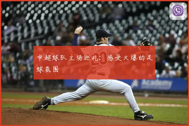 中超球队主场巡礼:感受火爆的足球氛围