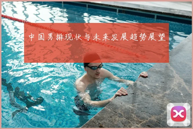 中国男排现状与未来发展趋势展望