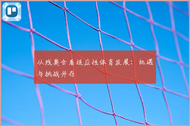 从残奥会看适应性体育发展：机遇与挑战并存